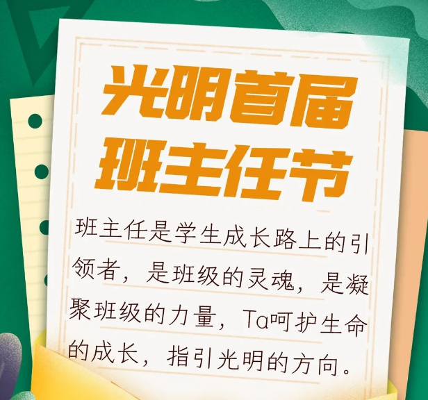 你一票我一票，班主任明天就“出道”！——光明区2020年首届班主任节