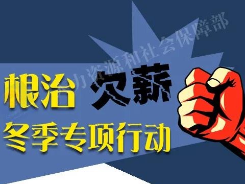 年关将至又见欠薪？这些维权方法要记清