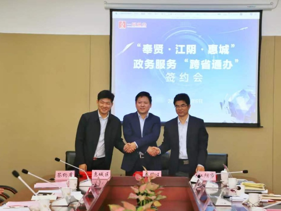 惠城牵手奉贤和江阴，签订广东首个县区级“跨省通办”合作协议 