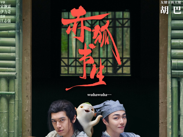 《赤狐书生》曝胡巴联动版预告海报   李现晋升“妖界顶流” 胡巴气得要减肥
