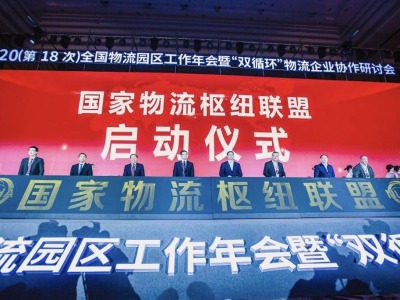 国家物流枢纽联盟成立大会暨第一次理事会召开，深圳机场当选联盟副理事长单位