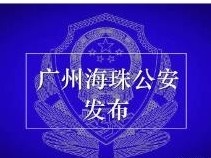 警方通报：海珠持刀伤人致死案件，嫌疑人被刑拘