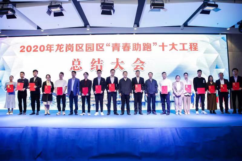 一年开展系列活动共计221场 龙岗区2020年园区“青春助跑”十大工程圆满收官