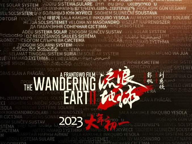  《流浪地球2》宣布定档2023年大年初一 发布概念海报百种语言共诉“再见太阳系”