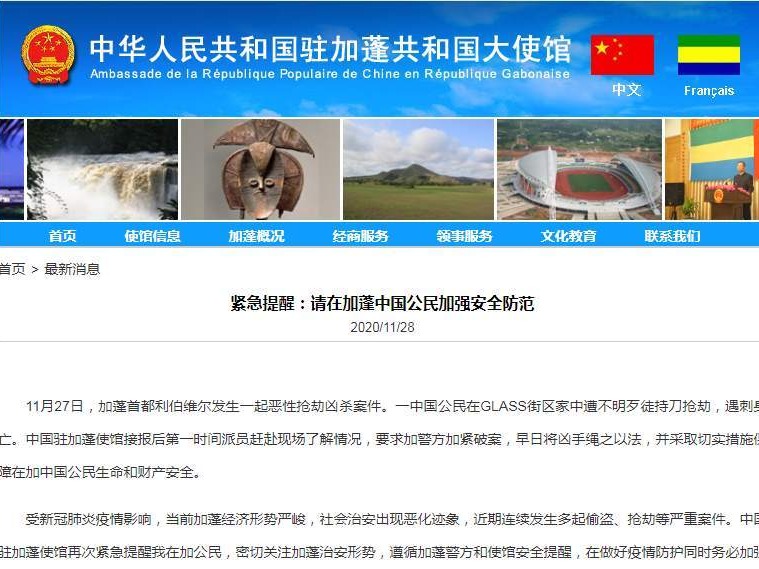一中国公民在加蓬遭抢劫身亡，我使馆要求加紧破案