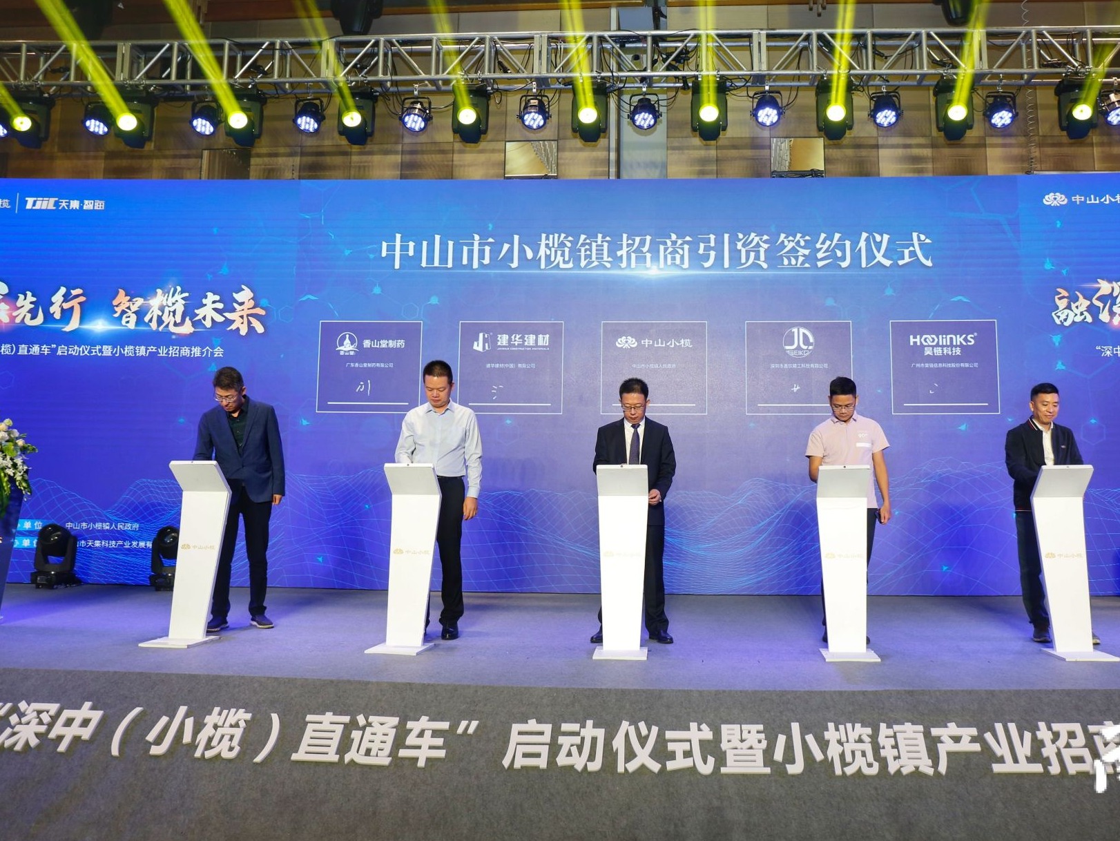 小榄镇招商引资签约仪式。