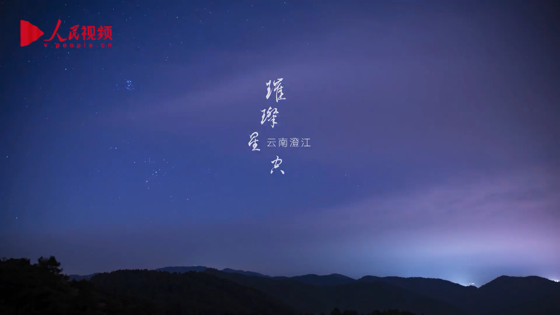 如梦如幻！云南澄江初冬璀璨星空