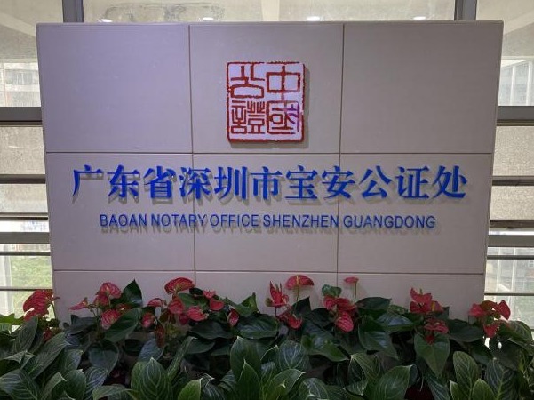 多项举措全市首创！深圳市宝安公证处致力业务创新提升群众满意度