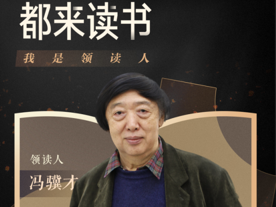 “都来读书”全民阅读计划领读人冯骥才：作家、画家、领读人