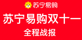 苏宁易购双十一战报：11天线上订单量增长75%       
