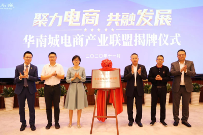 聚力电商共融发展华南城电商产业联盟成立
