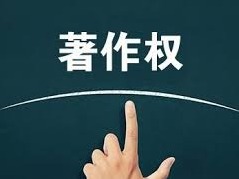 最高法发文加强著作权保护，明确署名推定规则等问题