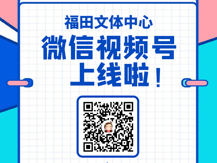 ＋关注丨“福田文体中心”微信视频号上线啦！