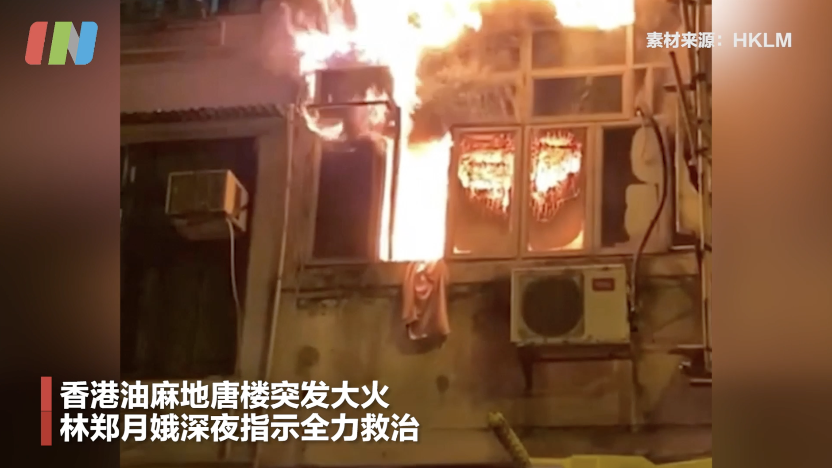 香港油麻地唐楼突发大火 林郑月娥深夜指示全力救治