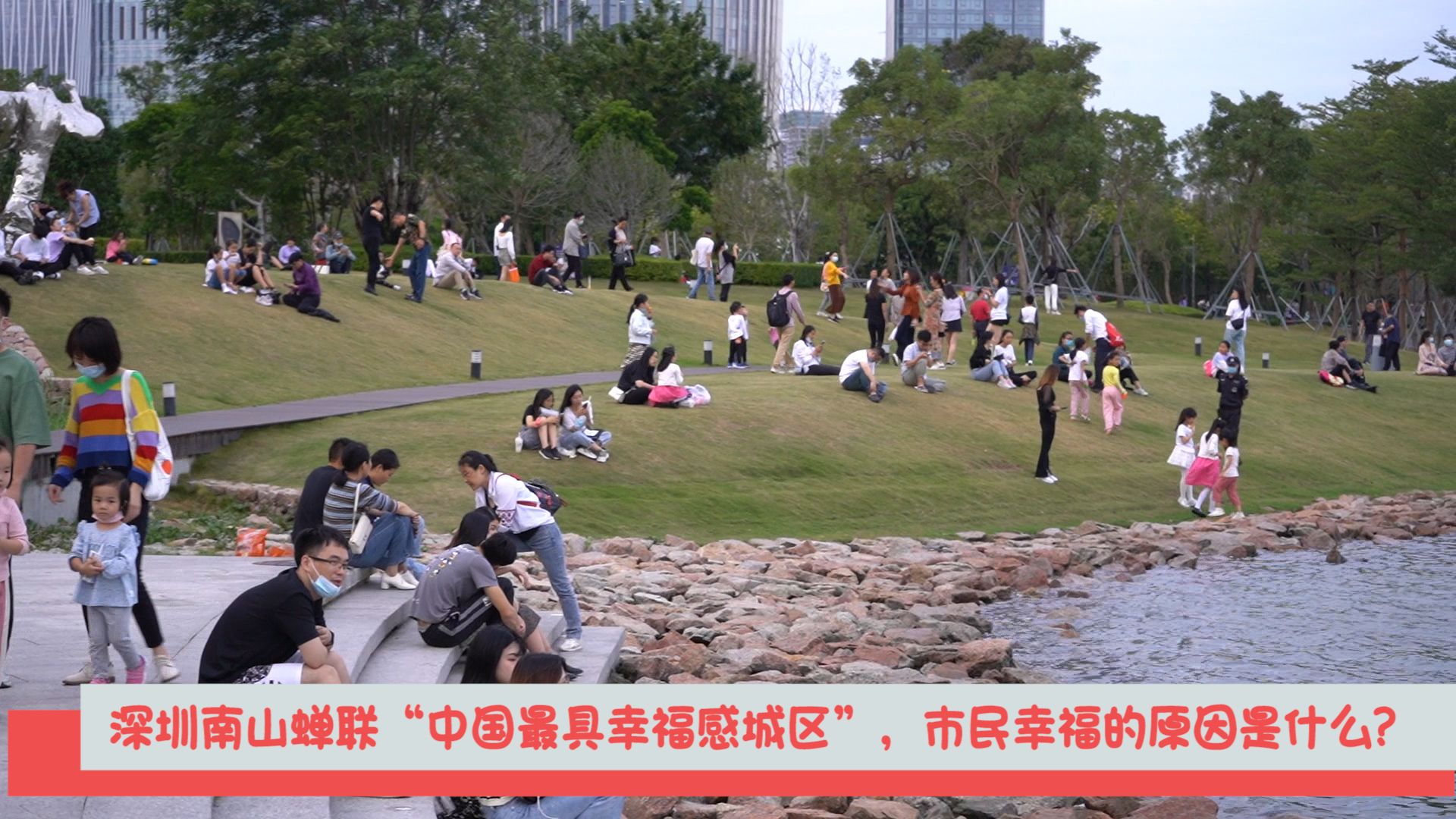 新闻路上说说说丨南山蝉联“中国最具幸福感城区”，市民幸福的点在哪？