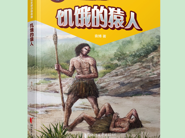 深圳作家袁博再获上海好童书奖