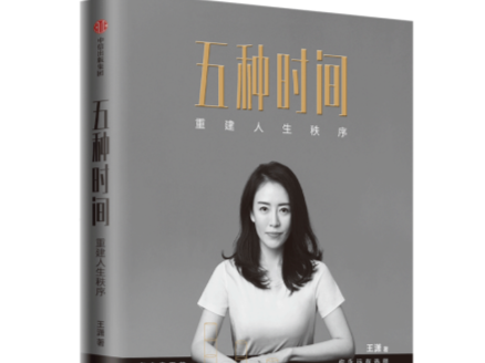 王潇新作《五种时间》带你重建人生秩序，掌握命运地图的画笔