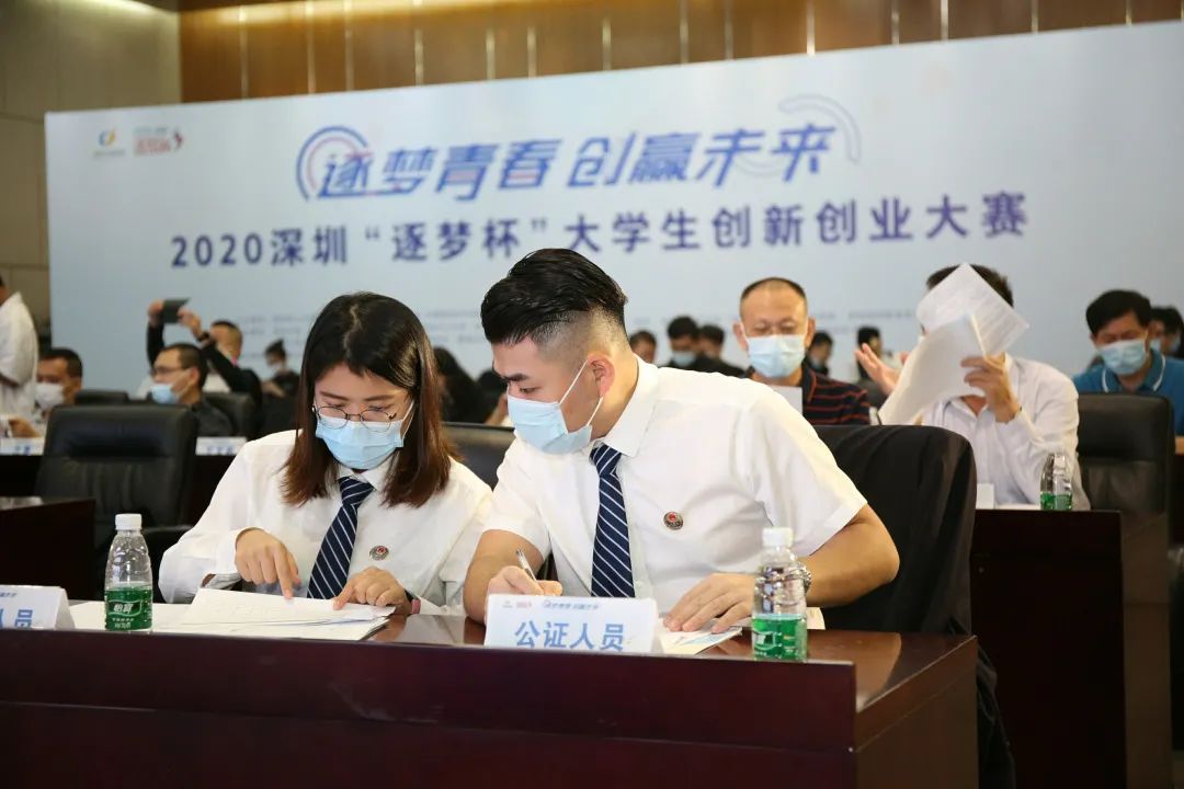 深圳公证处为2020深圳“逐梦杯”大学生创新创业大赛决赛保驾护航