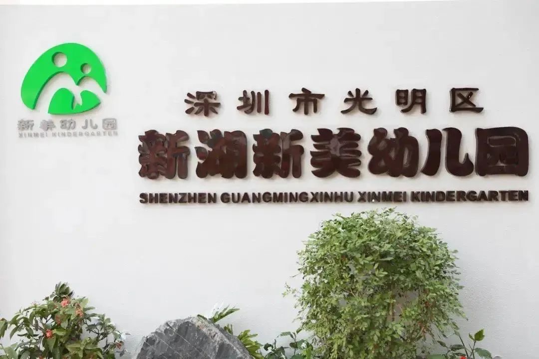 探新园 | 光明区新湖新美幼儿园——循于新 臻于美