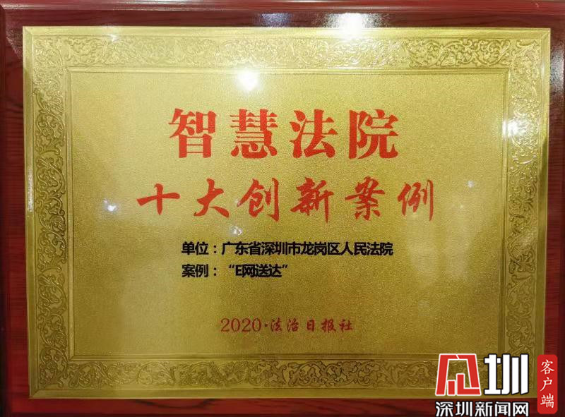 龙岗区法院“E网送达”入选2020全国智慧法院十大创新案例
