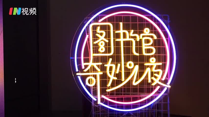 图书馆奇妙之夜 走进神秘有趣的配音世界