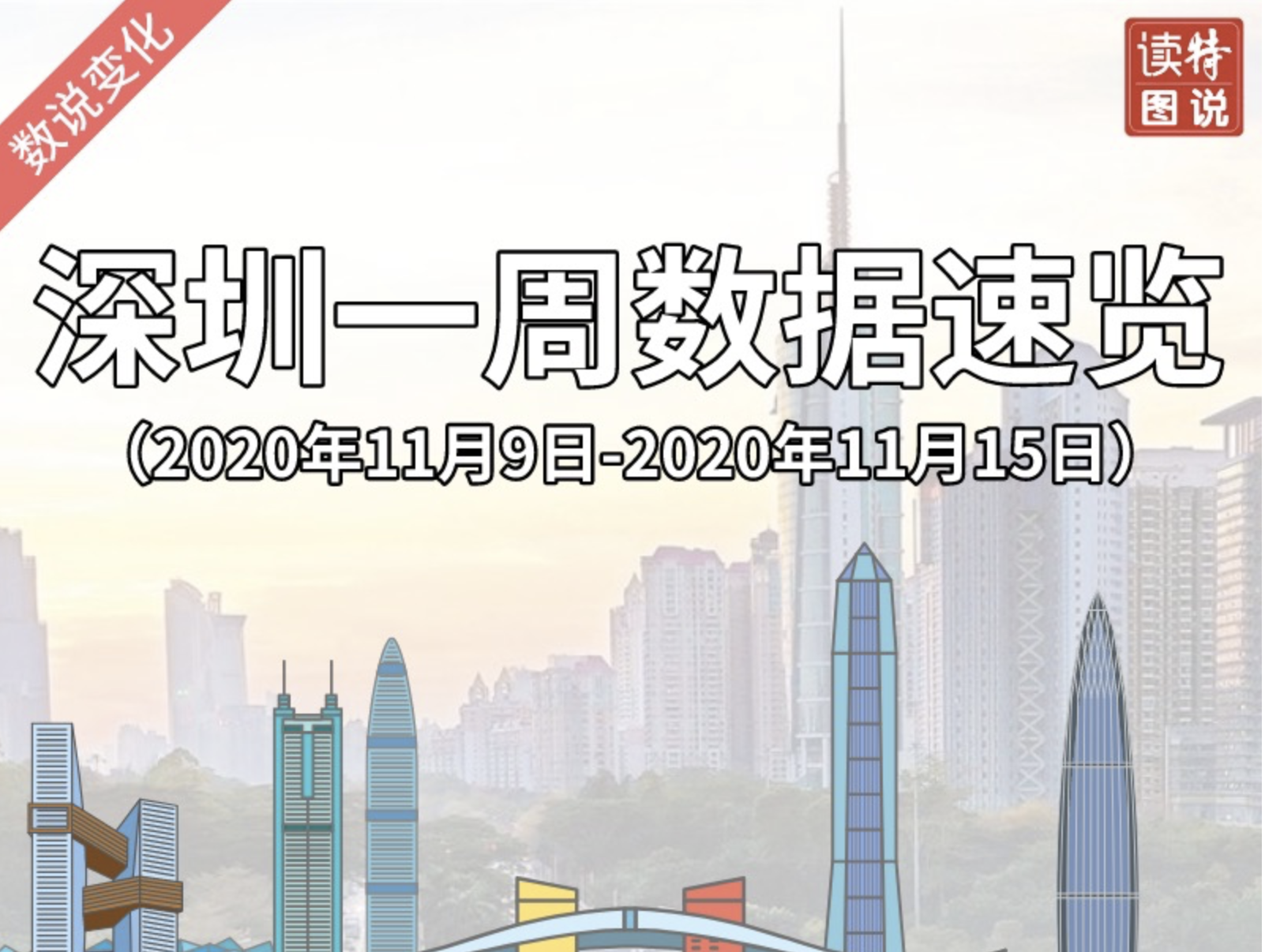 数说变化 | 深圳一周数据速览（11月9日-11月15日）
