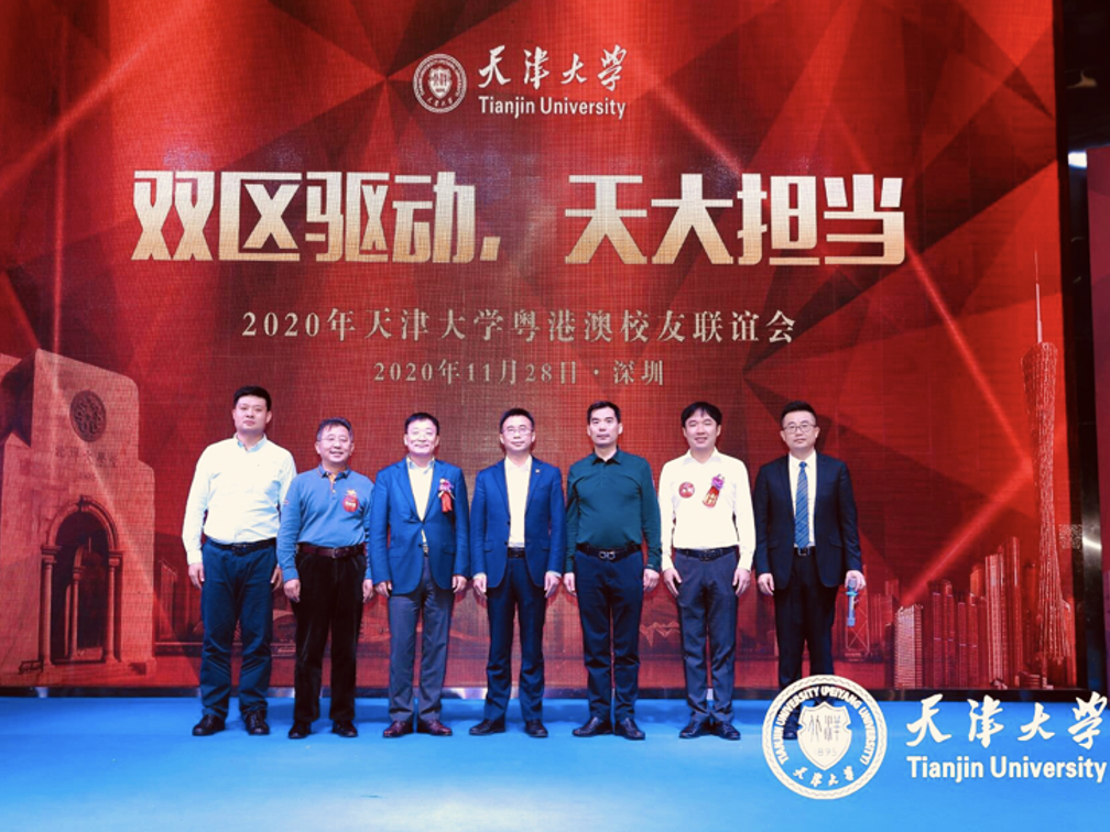 “双区驱动.天大担当”2020年天津大学粤港澳校友联谊会成功举行