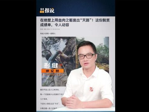 晶报说 | 泪目！他们为何能在绝壁凿出天路