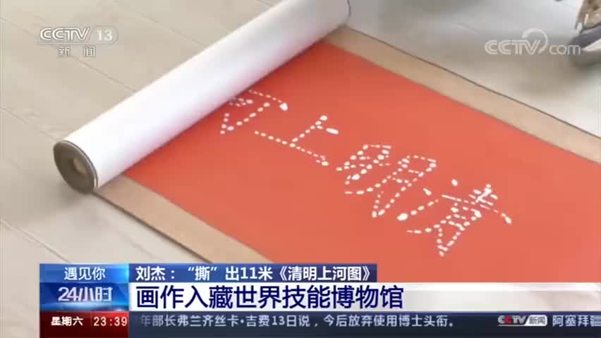 老人撕出11米清明上河图