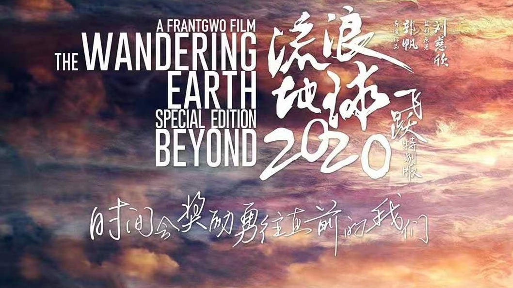 《流浪地球》特别版即将上映：多11分钟，票价不高于15元 