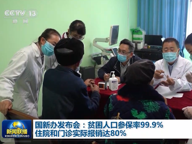国新办发布会：贫困人口参保率99.9% 住院和门诊实际报销达80%