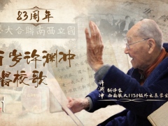 西南联大纪念日：百岁许渊冲 再唱校歌