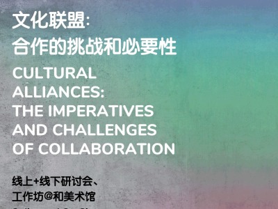 第三届年度研讨会“文化联盟：合作的挑战和必要性”即将开启