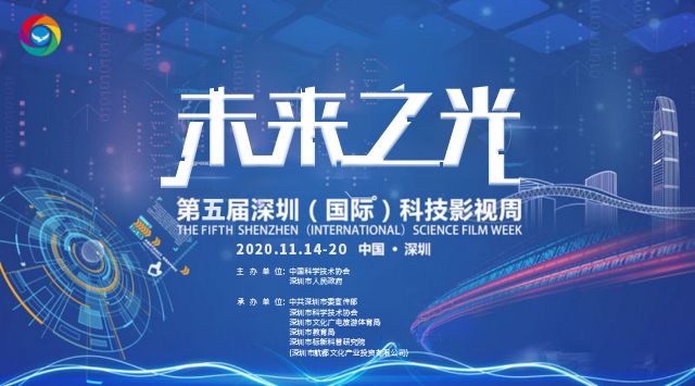 第五届深圳（国际）科影周即将开幕