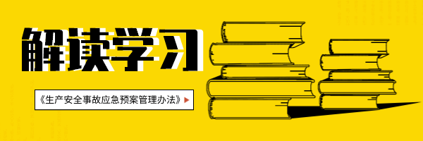 应急管理部2号令《生产安全事故应急预案管理办法》解读，这两条要注意！