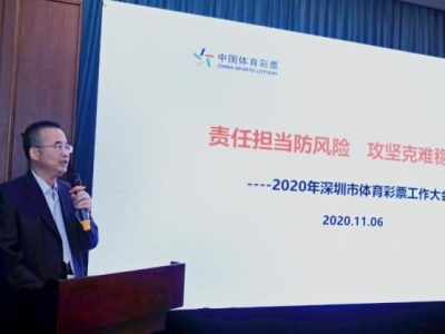深圳市体彩工作会议：风险防控+责任担当促行业发展