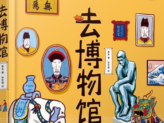 荐书 |《去博物馆》：博物馆是间没有边界的课堂