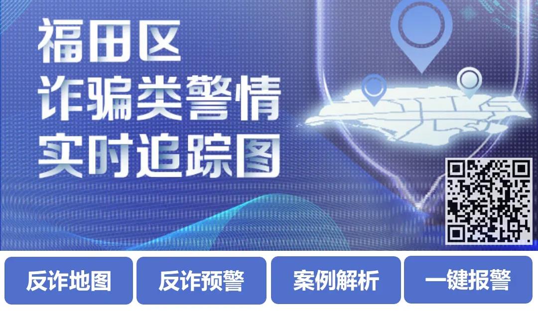 “福田反诈预警地图”正式上线，市民可精准获悉身边诈骗案例