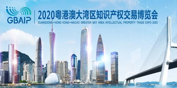 2020粤港澳大湾区知识产权交易博览会开幕，首次移展线上