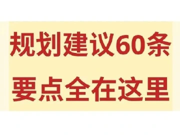 3次点名粤港澳大湾区！十四五规划建议60条，要点都在这里