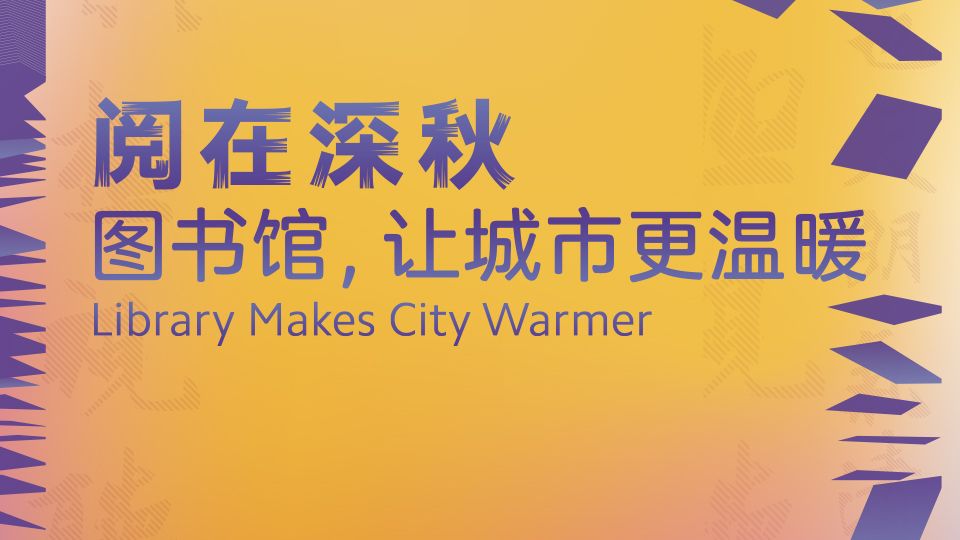 直播回顾 | “阅在深秋” 图书馆，让城市更温暖