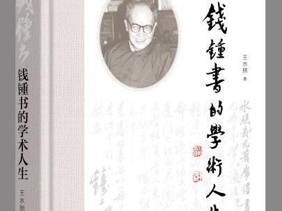 荐书 | 王水照写钱锺书 大量一手资料首次公开