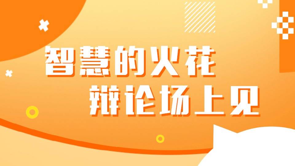 直播回顾｜第六届“思维之星”深圳大学生思辨大赛：北京大学深圳研究生院 VS 南方科技大学