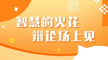 直播回顾｜第六届“思维之星”深圳大学生思辨大赛：北京大学深圳研究生院 VS 南方科技大学