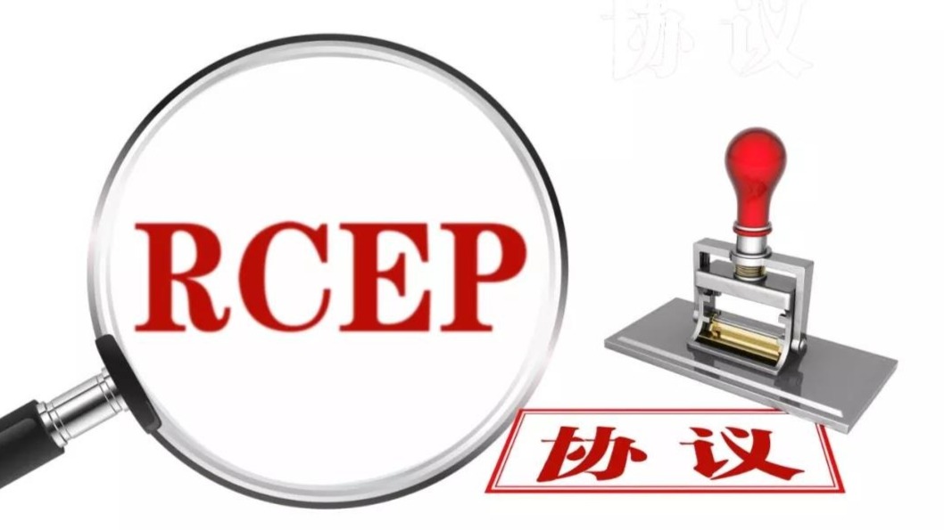 重磅！中国加入全球最大自贸协定，超9成商品或零关税