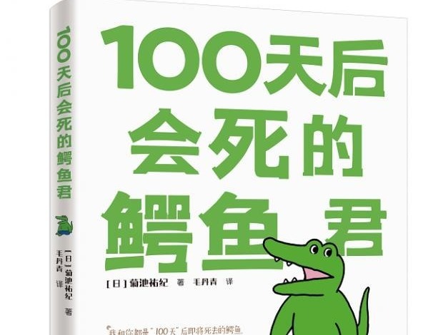 荐书 | 接力出版社《100天后会死的鳄鱼君》亮相上海童书展