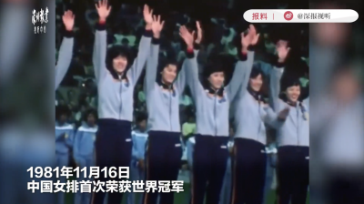 为女排精神点赞！中国女排夺冠39周年