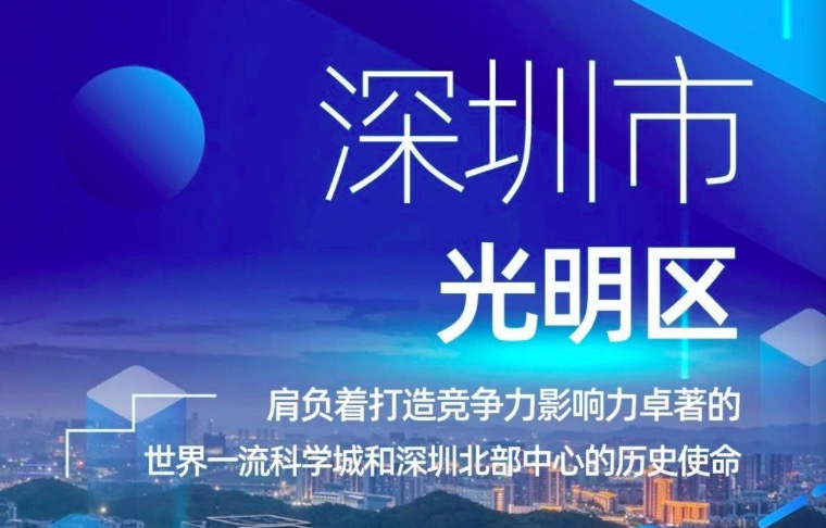 一图读懂 | 光明打造世界一流科学城的科技创新秘笈