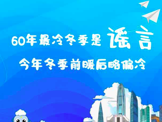 60年最冷冬天会不会来？一图带你读懂今年的深圳天气！