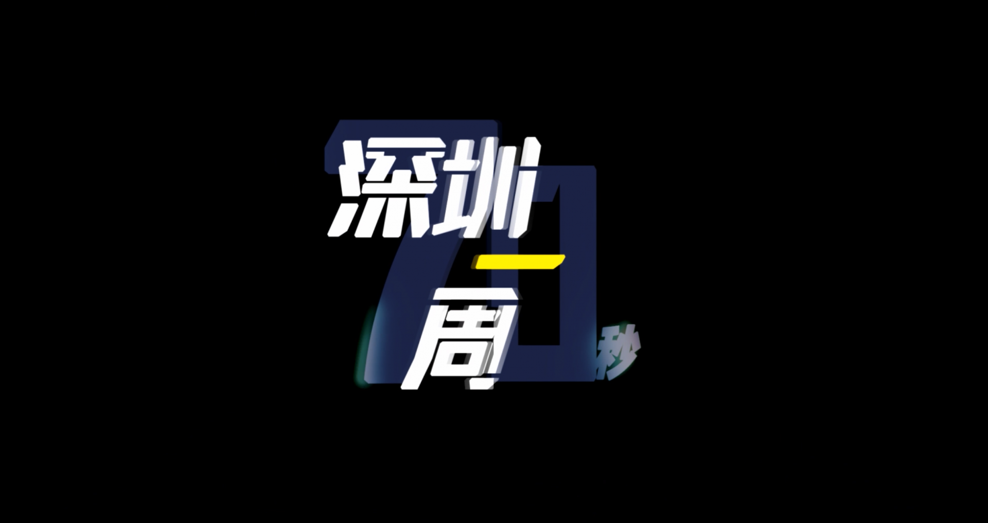 70秒了解深圳一周热点
